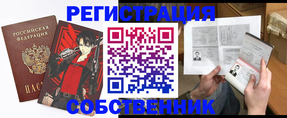 временная регистрация собственник в Хабаровске